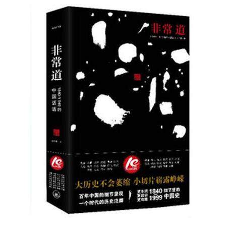 【正版现货】非常道：1840-1999的中国话语 人文社科中国近代历史研究历史发展政治解读历史分析畅销书籍中国近代发展读物历史社科
