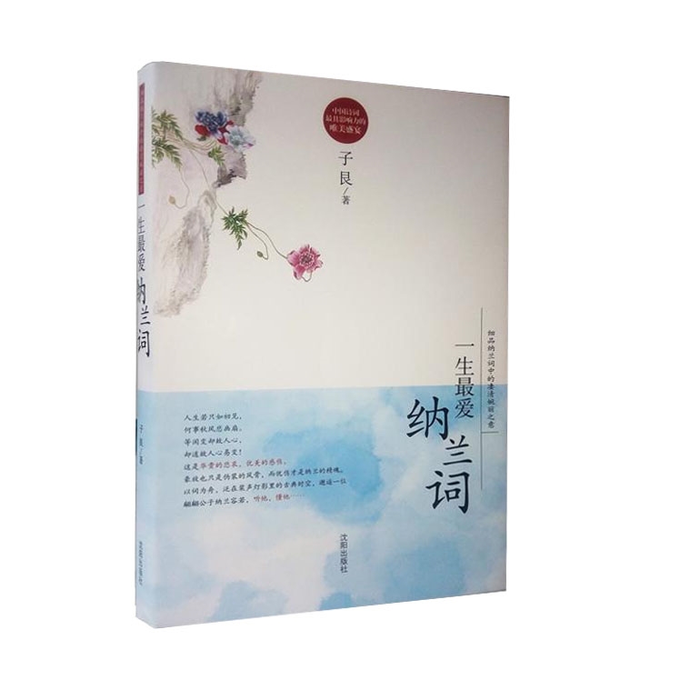 NA NJN一生喜爱 包邮 一生喜爱纳兰词/ 中国诗词具影响力的唯美盛宴 新版文白对照 注释 词译 评析 梦江南 浣溪沙等 中国古诗