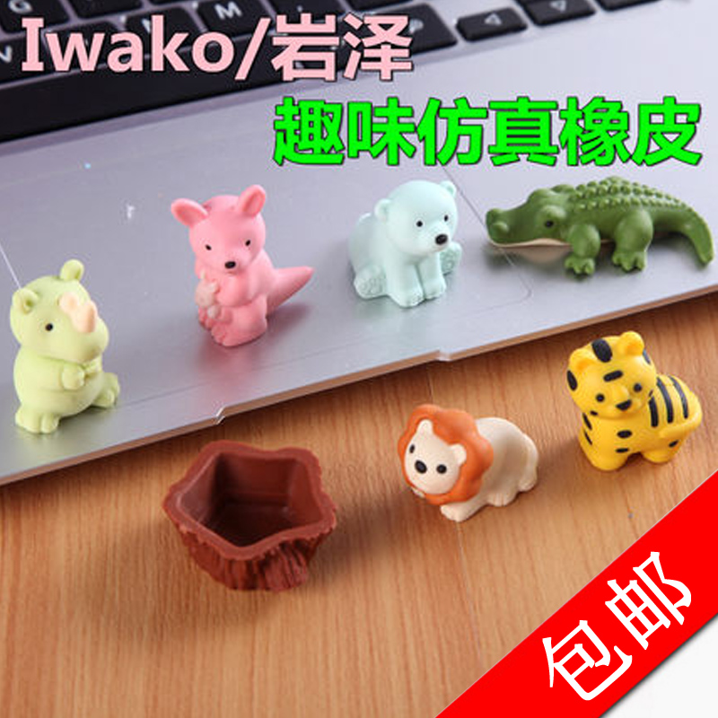 Iwako/岩澤趣味橡皮原裝進口玩具益智橡皮 可愛動物系列套裝在類目 電子詞典/電紙書/文化用品, 日常學習用品, 橡皮中 - 來自Buy2taobao.com提供專業的淘寶代購服務