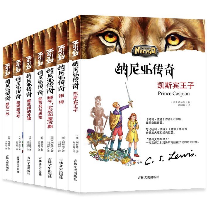 纳尼亚传奇全七册最后一战+魔法师的外甥+黎明踏浪号+凯斯宾王子+狮子女巫和魔衣橱纳尼亚王国传奇全集7本全套英美儿童文学经典书