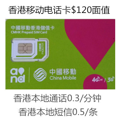 香港4G电话卡香港移动储值卡$120 30天无限流量3G上网可包月上网在类目 度假线路/签证送关/旅游服务, 境外电话卡/境外随身WIFI租赁, 境外电话卡/手机卡中 - 来自Buy2taobao.com提供专业的淘宝代购服务