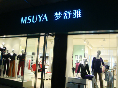 2018春夏夏季随机发货梦舒雅女裤一条团购凑满减活动补邮费