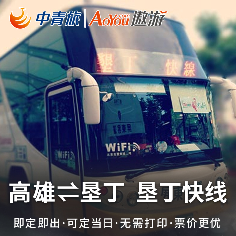 中青旅 台湾高雄至垦丁快线往返套票车票高雄左营高铁站小港机场在类目 度假线路/签证送关/旅游服务, 巴士/地铁/交通卡券中 - 来自Buy2taobao.com提供专业的淘宝代购服务