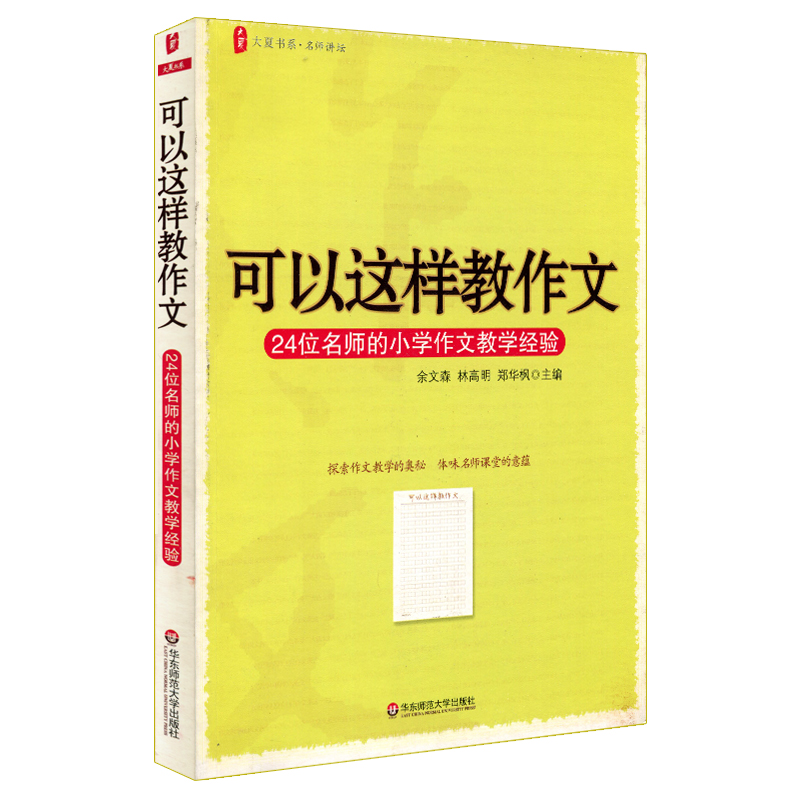 Sure such composition 24 Teacher primary school Composition teaching experience Legal books teacher reading Big summer book series Chinese teacher teaching reference resources Material Science Yuwen Sen East China Normal University pressin the Books/Magazine/Newspaper , Parenting Books , Parenting Other category - from Buy2taobao.com to provide professional Taobao agent buy service
