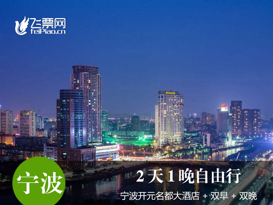 【親子房車/家庭房】甯波開元名都大酒店1晚+早餐+晚餐/羅蒙樂園在類目 景點門票/實景演出/主題樂園, 境內周邊遊, 境內玩樂套餐中 - 來自Buy2taobao.com提供專業的淘寶代購服務