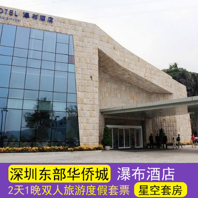 深圳東部華僑城瀑布酒店預訂 【星空套房】大俠谷茶溪谷兩日套票在類目 景點門票/實景演出/主題樂園, 境內周邊遊, 境內玩樂套餐中 - 來自Buy2taobao.com提供專業的淘寶代購服務