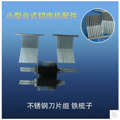 厂家直销 可定制 小型台式切肉机配件 不锈钢刀片组 铁梳子在类目 厨房电器, 厨房家电配件, 其它厨房家电配件中 - 来自Buy2taobao.com提供专业的淘宝代购服务