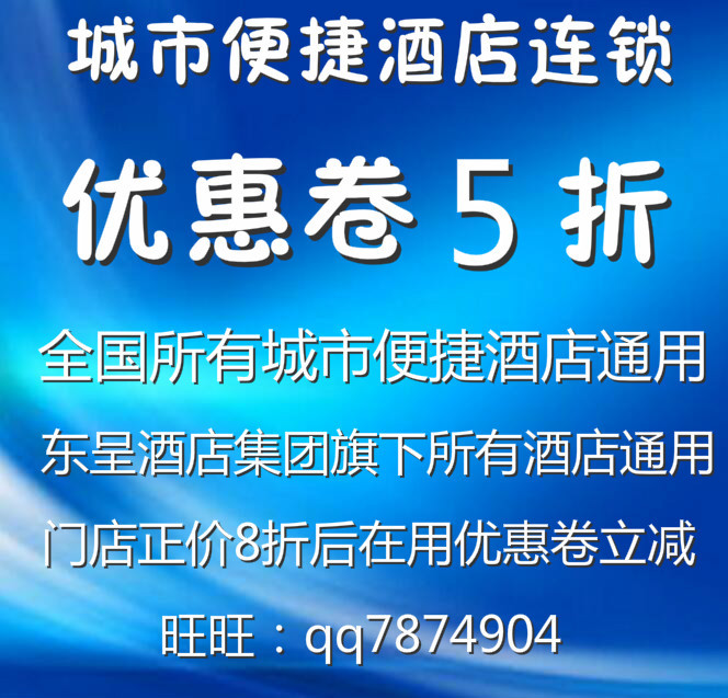 城市便捷酒店黑金卡预订8折折后价再减10元现金抵用券优惠卷在类目 特价酒店/特色客栈/公寓旅馆, 酒店优惠券, 酒店客房优惠券中 - 来自Buy2taobao.com提供专业的淘宝代购服务