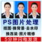 上下架计划:ps图片处理 抠图换背景 去水印 换正装 照片精修 ps证件照 片处理