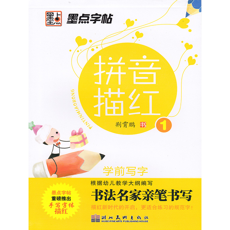 包邮 拼音描红1 单韵母 声母 保护视力版 李筱华