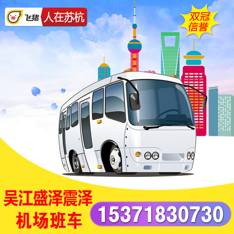 Shengze Jiangyin Suzhou Shanghai Pudong Airport Bus Taicang Zhangjiagang Kunshan Hongqiao Pick Shuttle locomotivein the Holiday Line/Visas send off/Travel services , Rental car/Chartered/Shuttle/Rent a bike category - from Buy2taobao.com to provide professional Taobao agent buy service