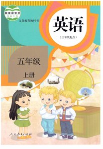 最新人教版精通版小学英语五年级上册同步点读