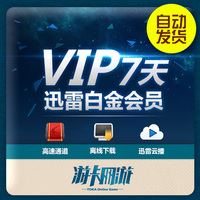 迅雷白金会员迅雷vi-VIP一个月cdk激活码官方