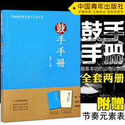 正版 新版 鼓手手册 架子鼓爵士鼓教程鼓谱 陆勋打击乐练习初学实用教材 赠（节奏元素表）中国青年出版社