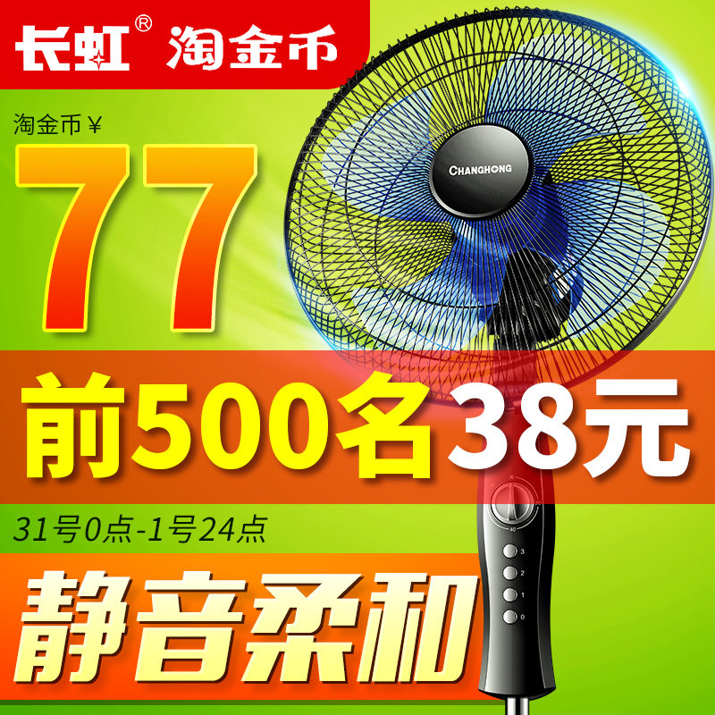 长虹电风扇家用宿舍落地扇台式定时风扇摇头静音节能风扇