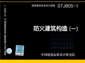 07J905-1防火建筑构造(一)在类目 书籍/杂志/报纸, 工具书/百科全书, 其它工具书中 - 来自Buy2taobao.com提供专业的淘宝代购服务