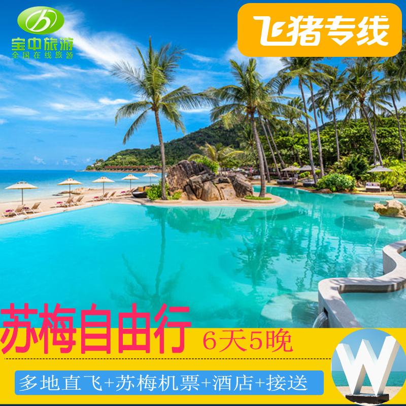 飛豬專線 蘇梅島自由行 全國出發直飛蘇梅島6天5晚自由行機票酒店在類目 度假線路/簽證送關/旅遊服務, 自由行/跟團遊, 出境自由行中 - 來自Buy2taobao.com提供專業的淘寶代購服務