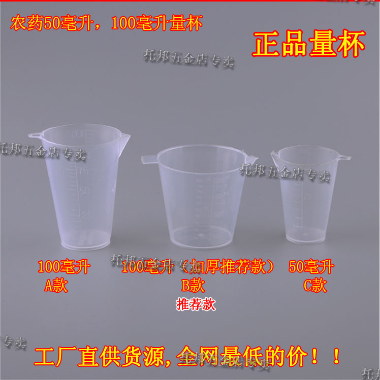 高品质农用刻度塑料量杯/农药量杯100ml /50ml打药射药|ruв категории доставка цветов/цветок моделирования/растения садоводства, садовых принадлежностей, других садовых принадлежностей - от Buy2taobao.com для оказания профессиональной услуги покупки агента Taobao