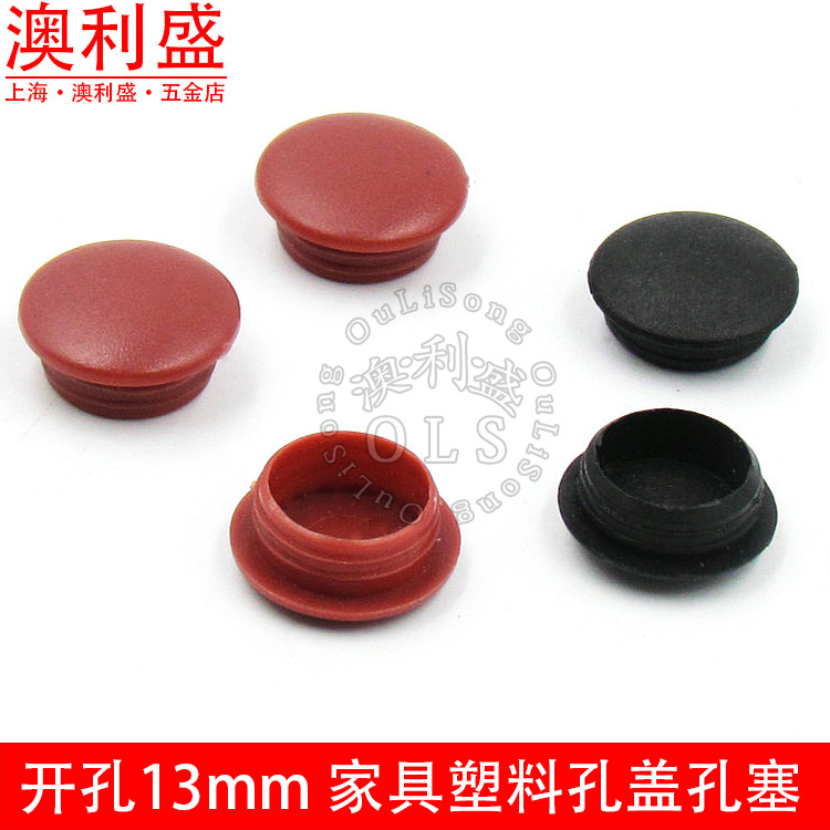 開孔徑13mm 家具五金塑料孔塞 孔蓋 螺絲孔帽蓋 圓形孔蓋子裝飾蓋在類目 基礎建材, 家用五金, 傢俱五金, 線孔蓋中 - 來自Buy2taobao.com提供專業的淘寶代購服務