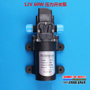 12v60w电动隔膜泵自吸压力，开关高压洗车水泵喷雾器，植保机农用打药