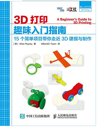 3d打印趣味入门指南 15个简单项目带你走近3d建模与制作 3d设计 制作