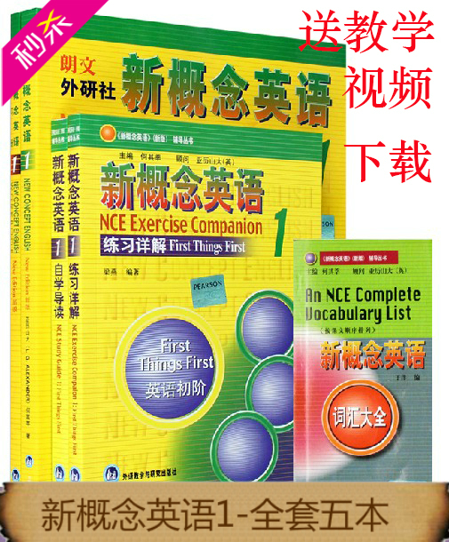 送词汇 新概念英语1教材+英语第一册练习详解+练习册+自学导读+新概念英语全套词汇大全及MP3 新概念英语1同步练习教学版视频下载