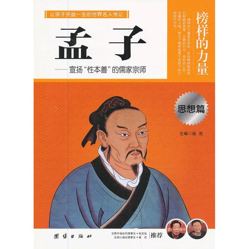 让学生受益一生的世界名人传记 思想篇 孟子在类目 书籍/杂志/报纸, 传记, 人物/传记其它中 - 来自Buy2taobao.com提供专业的淘宝代购服务