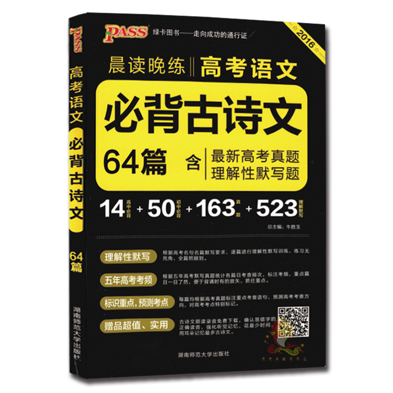 2016绿卡pass高考必背古诗文64篇 高中必备古