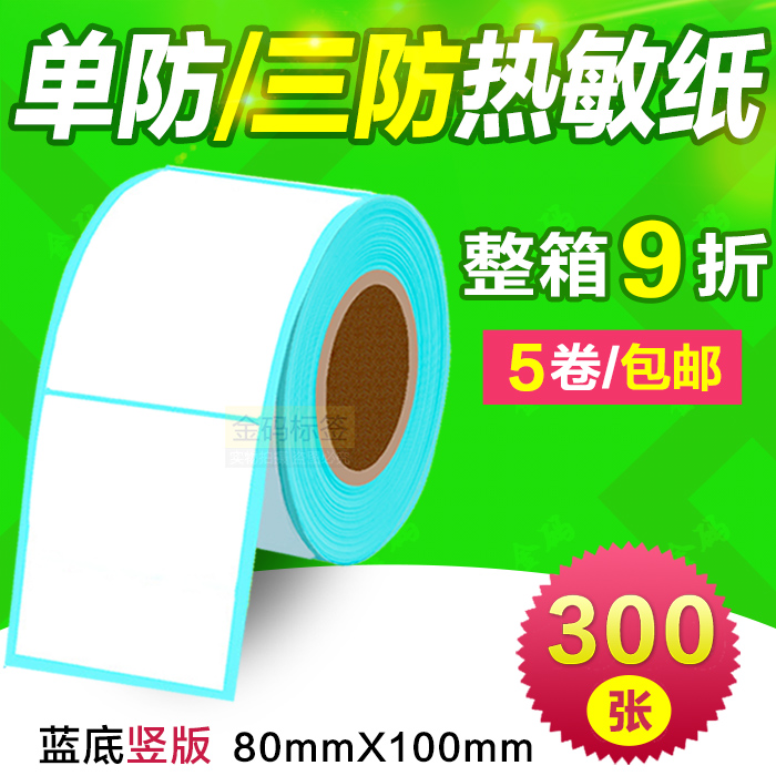 80*100*300张一防/三防热敏不干胶标签纸80100条码打印纸 物流标在类目 办公设备/耗材/相关服务, 办公用纸, 标签打印纸/条码纸中 - 来自Buy2taobao.com提供专业的淘宝代购服务