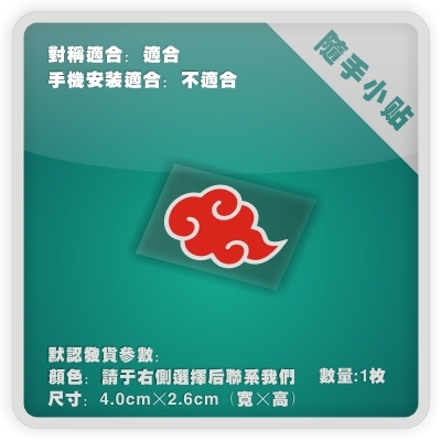 ine-个性贴纸 随手小贴 电脑贴 电家贴-火影忍者系列49款-P148在类目 家居饰品, 贴饰, 电脑贴中 - 来自Buy2taobao.com提供专业的淘宝代购服务