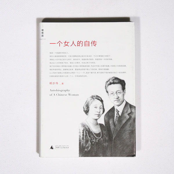 理想国直发 一个女人的自传 杨步伟著 赵元任夫人半生精彩自述,让胡适赞赏不已的回忆录在类目 书籍/杂志/报纸, 传记, 人物/传记其它中 - 来自Buy2taobao.com提供专业的淘宝代购服务