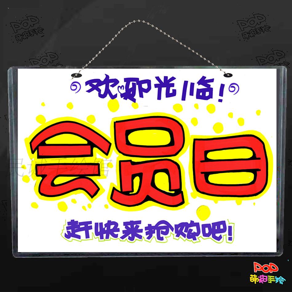 Membership Day Listing Hand drawn poster House number member POP Propaganda Promotion indicator lovely Reminderin the Home accessories , Decorative listing category - from Buy2taobao.com to provide professional Taobao agent buy service
