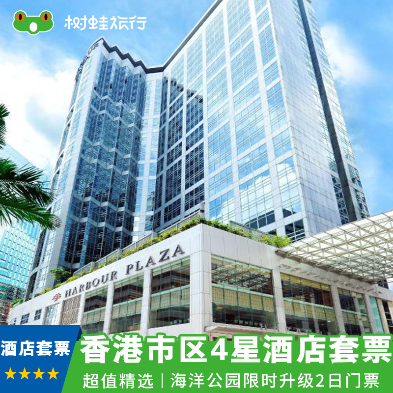 香港市区四星酒店2天1晚自由行套票 限时免费升级海洋公园2日门票在类目 度假线路/签证送关/旅游服务, 目的地玩乐, 境外玩乐套餐中 - 来自Buy2taobao.com提供专业的淘宝代购服务