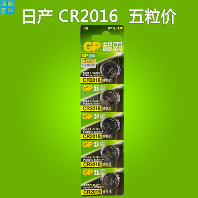 超霸CR2016纽扣电池锂3V吉利英伦自由舰远景