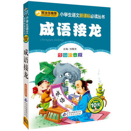 中华成语故事大全注音版8册成语接龙故事书一