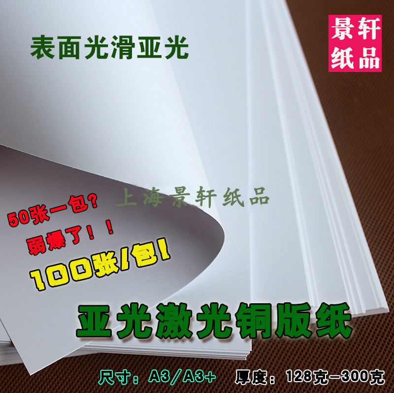 哑粉纸A3/A3+双面亚光激光打印铜版纸封面纸彩激纸亚光纸在类目 办公设备/耗材/相关服务, 办公用纸, 相片纸中 - 来自Buy2taobao.com提供专业的淘宝代购服务