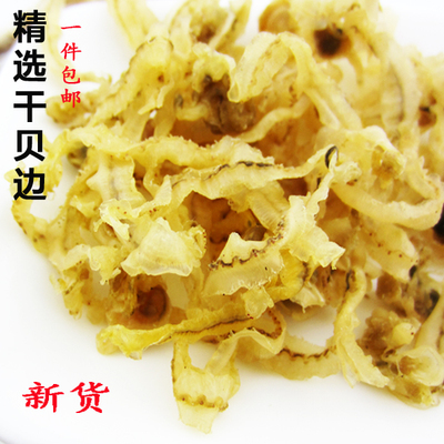 福建海鲜干贝边500克 扇贝鲍鱼边蛤蜊瑶柱边美味厨房食材霞浦特产