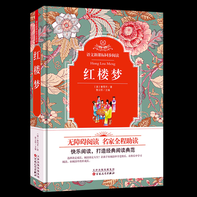 正版包邮 红楼梦精装版 语文新课标同步阅读 红楼梦青少版 无障碍阅读 青少年必读世界名著课外书 青少年课外读物 必读经典书籍