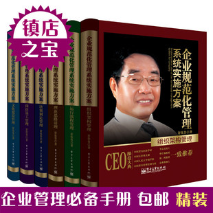 企业规范化管理系统实施方案 CEO操盘大典6册