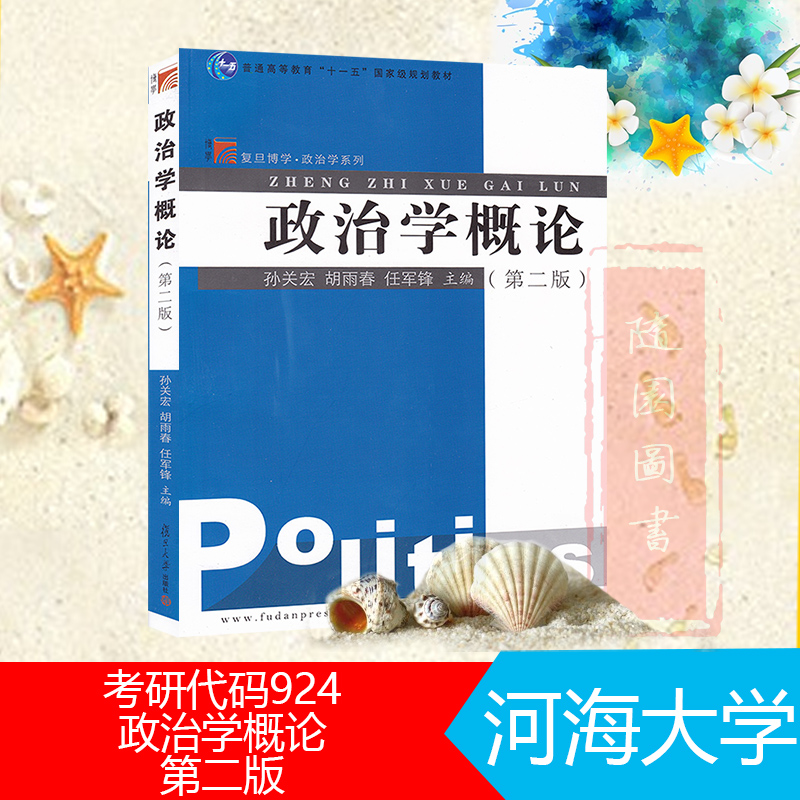 現貨正版考研教材 河海大學 複試 024 政治學概論 第二版 孫關宏 複旦大學出版社 2016年版 研究生考研教材用書在類目 書籍/雜誌/報紙, 政治軍事, 政治理論中 - 來自Buy2taobao.com提供專業的淘寶代購服務