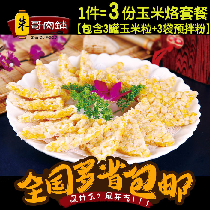 黃金玉米烙半成品油炸DIY玉米烙原料 玉米粒罐頭+玉米烙粉3份在類目 水產肉類/新鮮蔬果/熟食, 水果製品, 水果罐頭中 - 來自Buy2taobao.com提供專業的淘寶代購服務