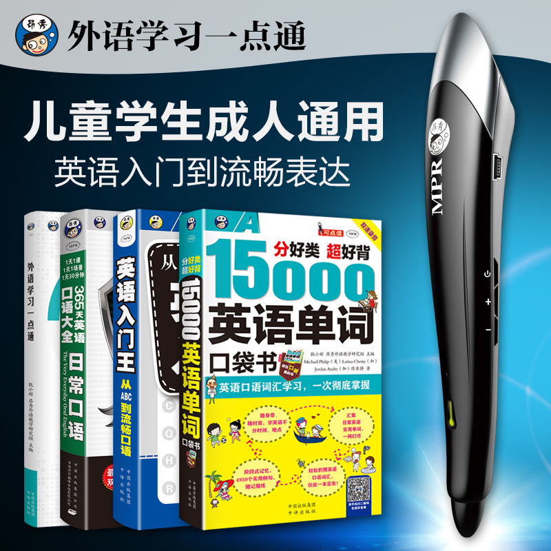 外语学习一点通 英语入门王 15000单词 口语大全日常昂秀MPR点读在类目 电子词典/电纸书/文化用品, 点读笔中 - 来自Buy2taobao.com提供专业的淘宝代购服务