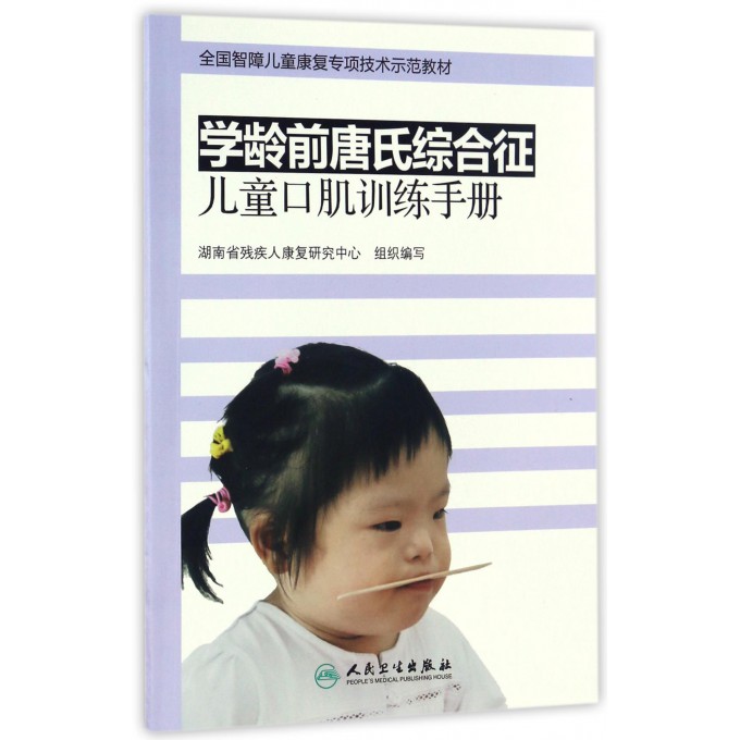 【新华正版】学龄前唐氏综合征儿童口肌训练手册(全国智障儿童康复专项技术示范教材) 书 编者:陈夏尧//李利君 人民卫生 正版在类目 书籍/杂志/报纸, 医学卫生, 医学其它中 - 来自Buy2taobao.com提供专业的淘宝代购服务