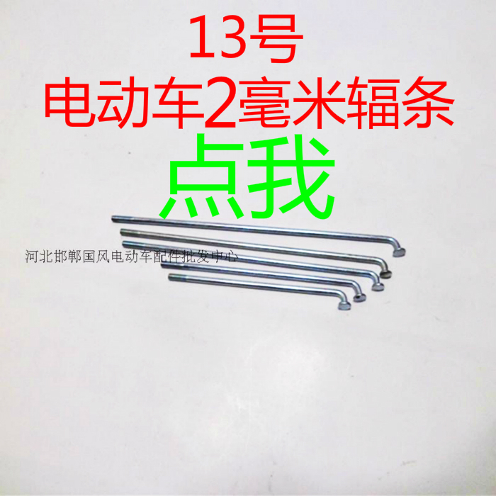 自行车辐条 单车拉线 13号钢条 2.1毫米直径 13k车条 高强度钢丝在类目 自行车/骑行装备/零配件, 自行车零/配件, 车条/幅条中 - 来自Buy2taobao.com提供专业的淘宝代购服务