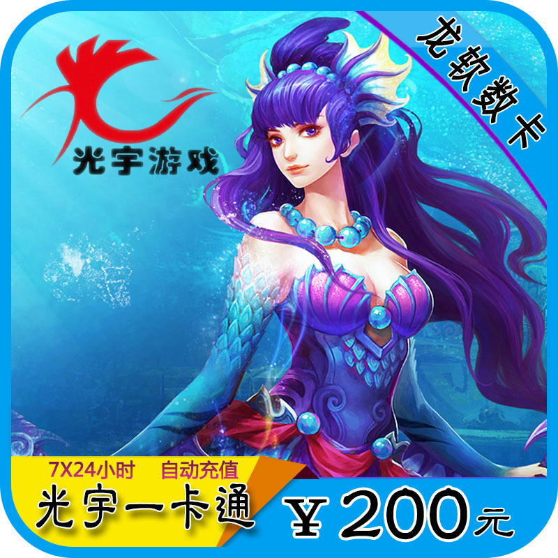 光宇一卡通200元200光宇币问道/炫舞吧/蜀山剑侠传点卡★自动充值在类目 网络游戏点卡, S-蜀山剑侠传点卡中 - 来自Buy2taobao.com提供专业的淘宝代购服务