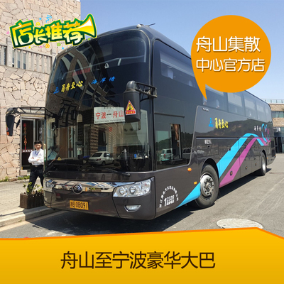 【普陀山自由行】舟山至甯波豪華旅遊大巴在類目 度假線路/簽證送關/旅遊服務, 巴士/地鐵/交通卡券中 - 來自Buy2taobao.com提供專業的淘寶代購服務