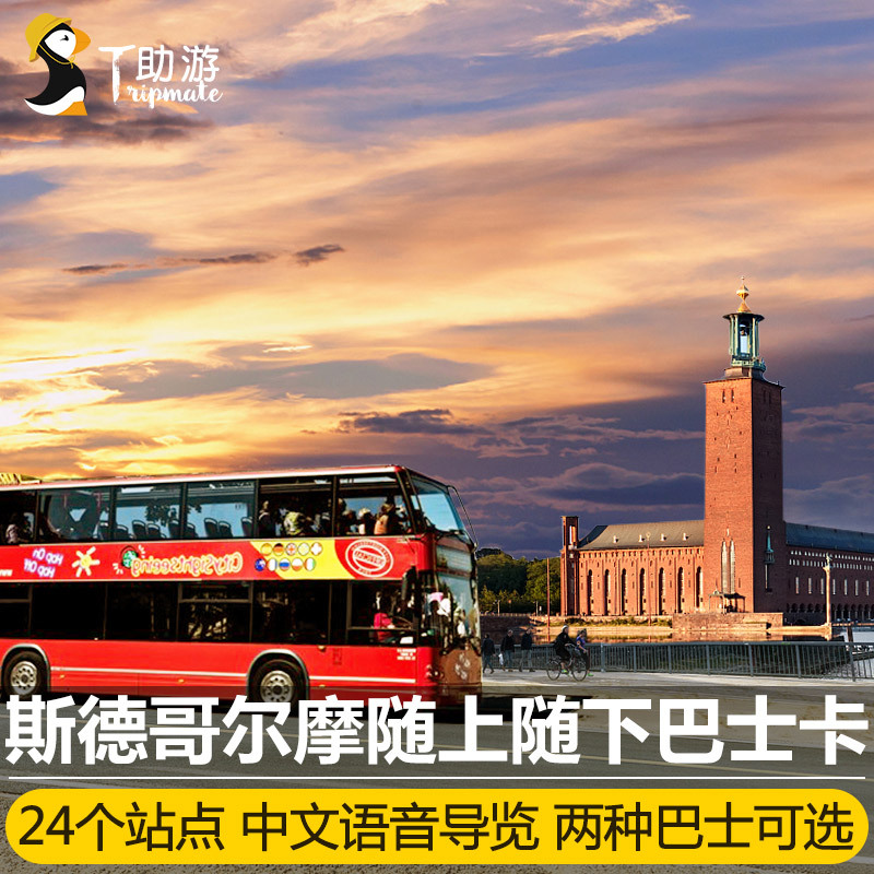 助游 北欧瑞典斯德哥尔摩随上随下观光巴士24/72小时含中文导览在类目 度假线路/签证送关/旅游服务, 巴士/地铁/交通卡券中 - 来自Buy2taobao.com提供专业的淘宝代购服务