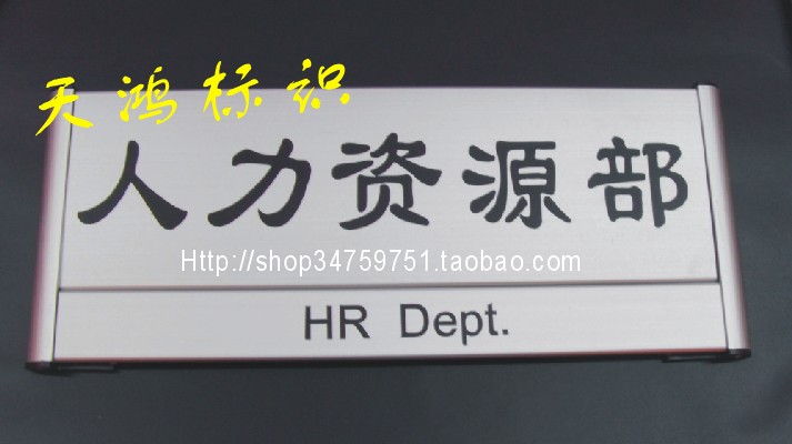 科室牌公司门牌指示牌办公室导向牌标识牌办公室门牌部门标牌定做在类目 电子词典/电纸书/文化用品, 其它文化用品中 - 来自Buy2taobao.com提供专业的淘宝代购服务