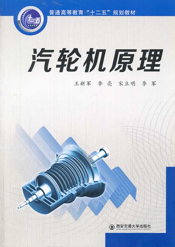 全新正版 汽輪機原理(普通高等教育十二五規劃教材) 熱力循環和汽輪機基本結構 汽輪機制造與運行管理工程技術人員參考書籍在類目 書籍/雜誌/報紙, 工業/農業技術, 能源與動力工程中 - 來自Buy2taobao.com提供專業的淘寶代購服務