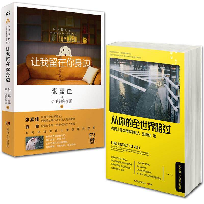 【全店满99减10】让我留在你身边+从你的全世界路过（套装共2册） 张嘉佳作品 都市文学情感小说 新华书店正版畅销书籍 文轩网